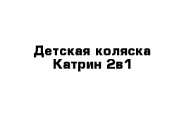 Детская коляска Катрин 2в1